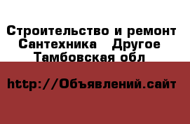 Строительство и ремонт Сантехника - Другое. Тамбовская обл.